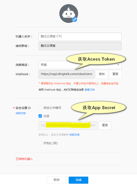 钉钉机器人配置