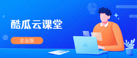 酷瓜云课堂（腾讯云）企业版 v1.0.5 发布