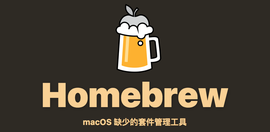如何在 macOS 中使用 Homebrew Cask 安装软件包 ?