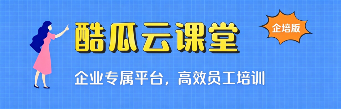 酷瓜云课堂 - 企培版