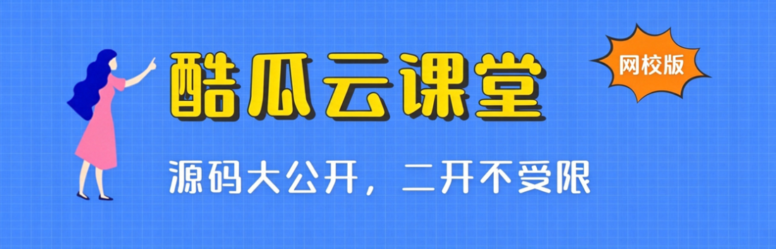 酷瓜云课堂 - 网校版